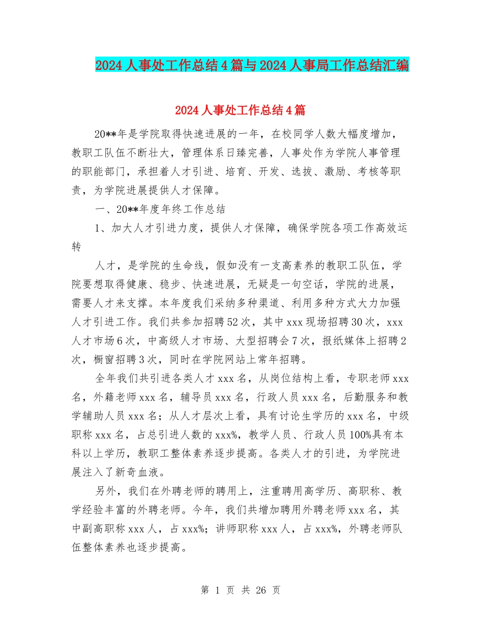 2024人事处工作总结4篇与2024人事局工作总结汇编_第1页