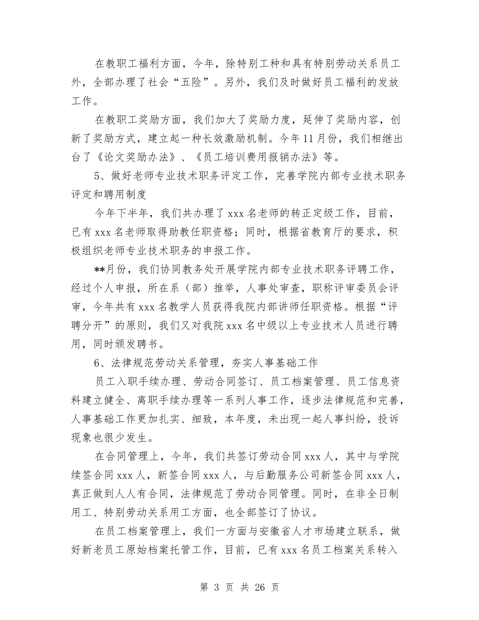 2024人事处工作总结4篇与2024人事局工作总结汇编_第3页