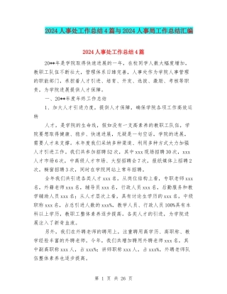 2024人事处工作总结4篇与2024人事局工作总结汇编