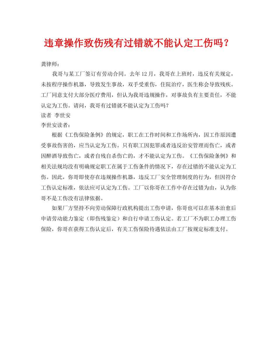 《工伤保险》之违章操作致伤残有过错就不能认定工伤吗？ _第1页