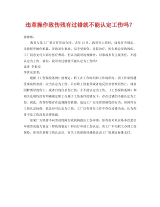 《工伤保险》之违章操作致伤残有过错就不能认定工伤吗？ 