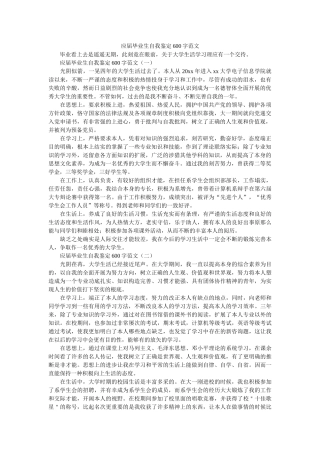 应届毕业生自我鉴定600字范文 