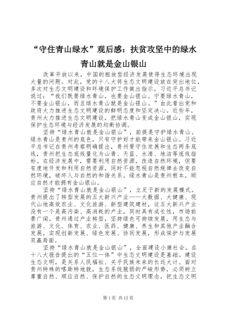 “守住青山绿水”观后感：扶贫攻坚中的绿水青山就是金山银山