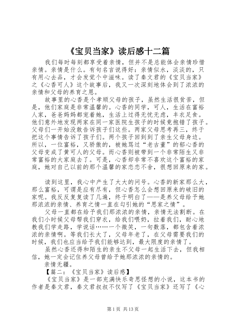 《宝贝当家》读后感十二篇_第1页