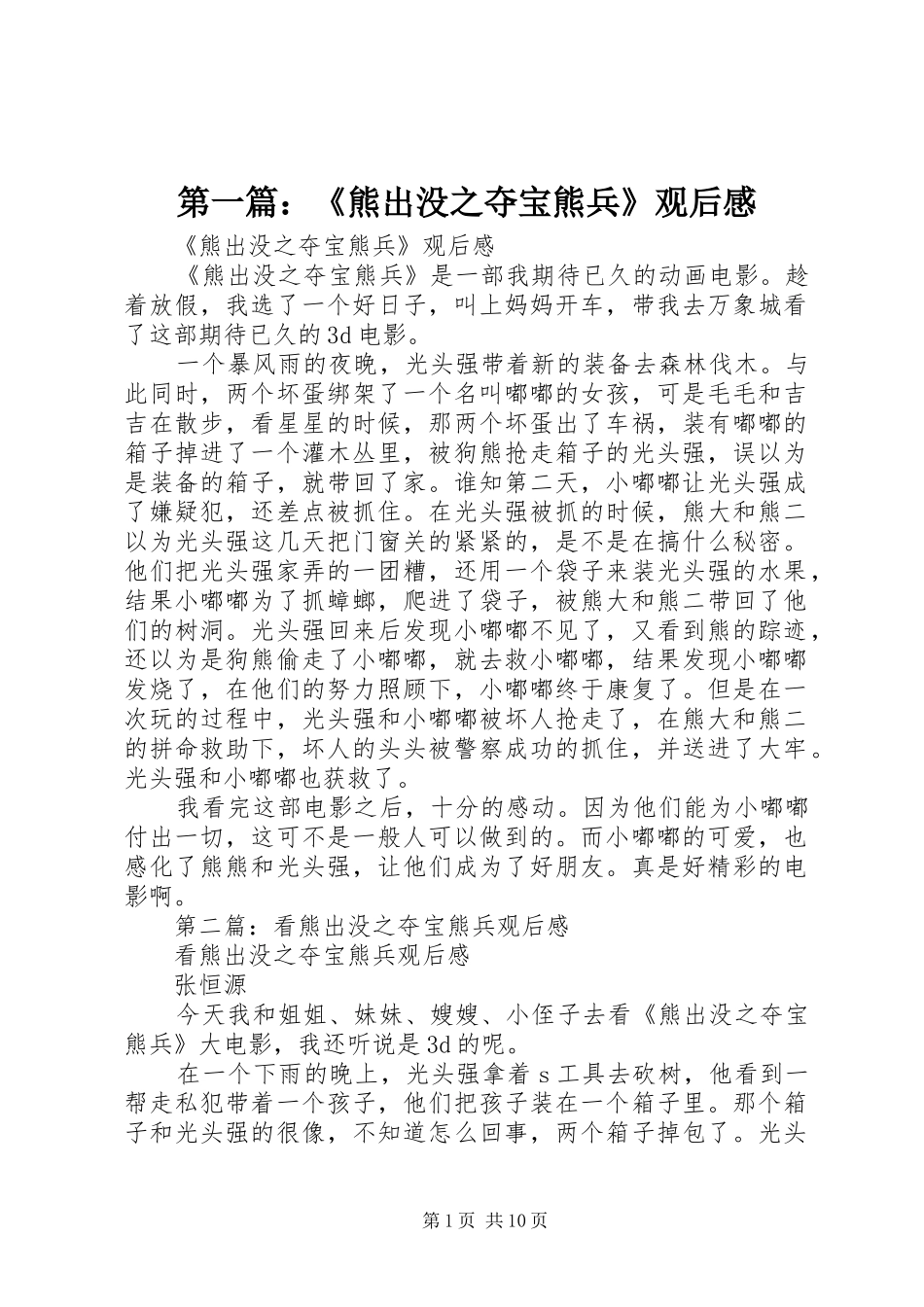 第一篇：《熊出没之夺宝熊兵》观后感_第1页