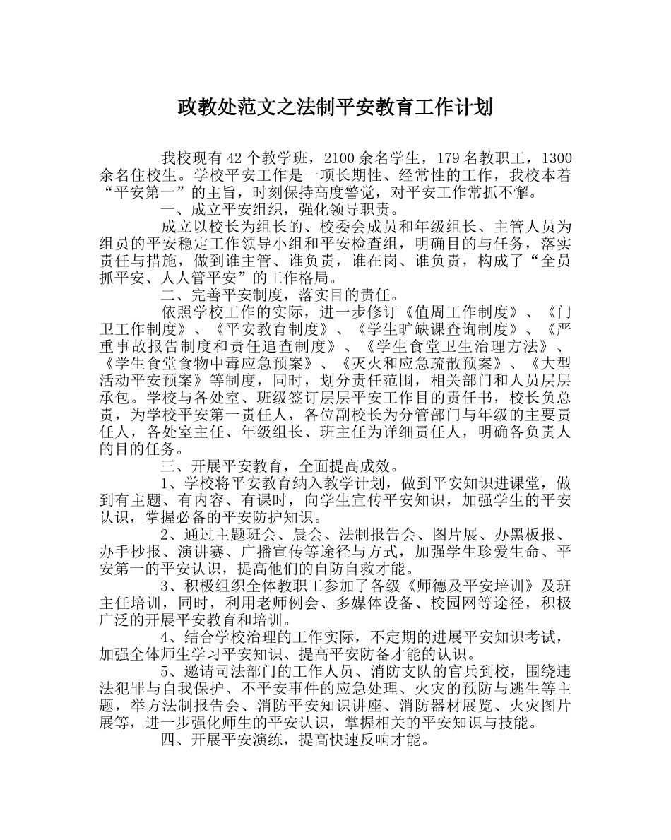 政教处范文法制安全教育工作计划 _第1页