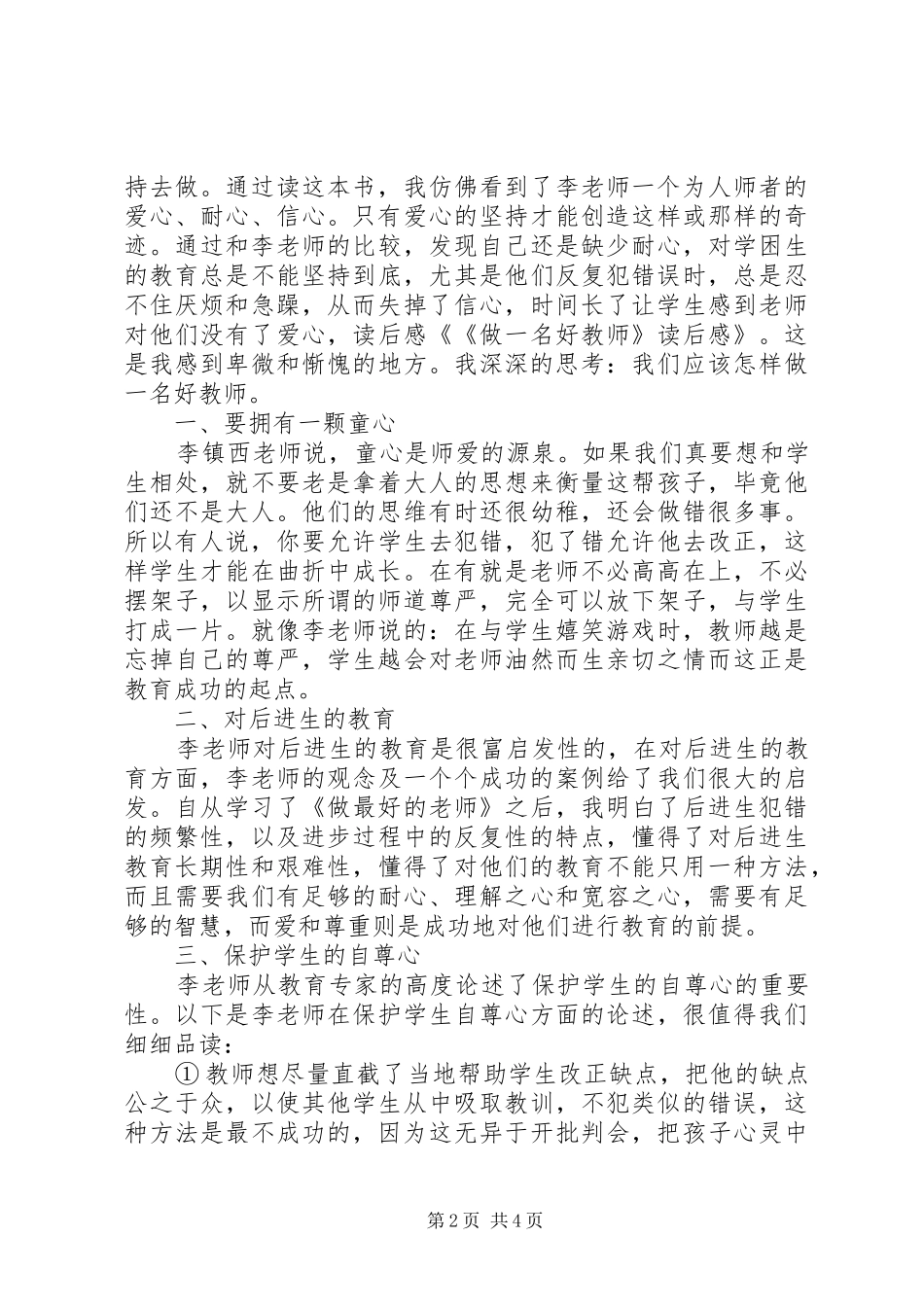《做一名好教师》读后感_第2页
