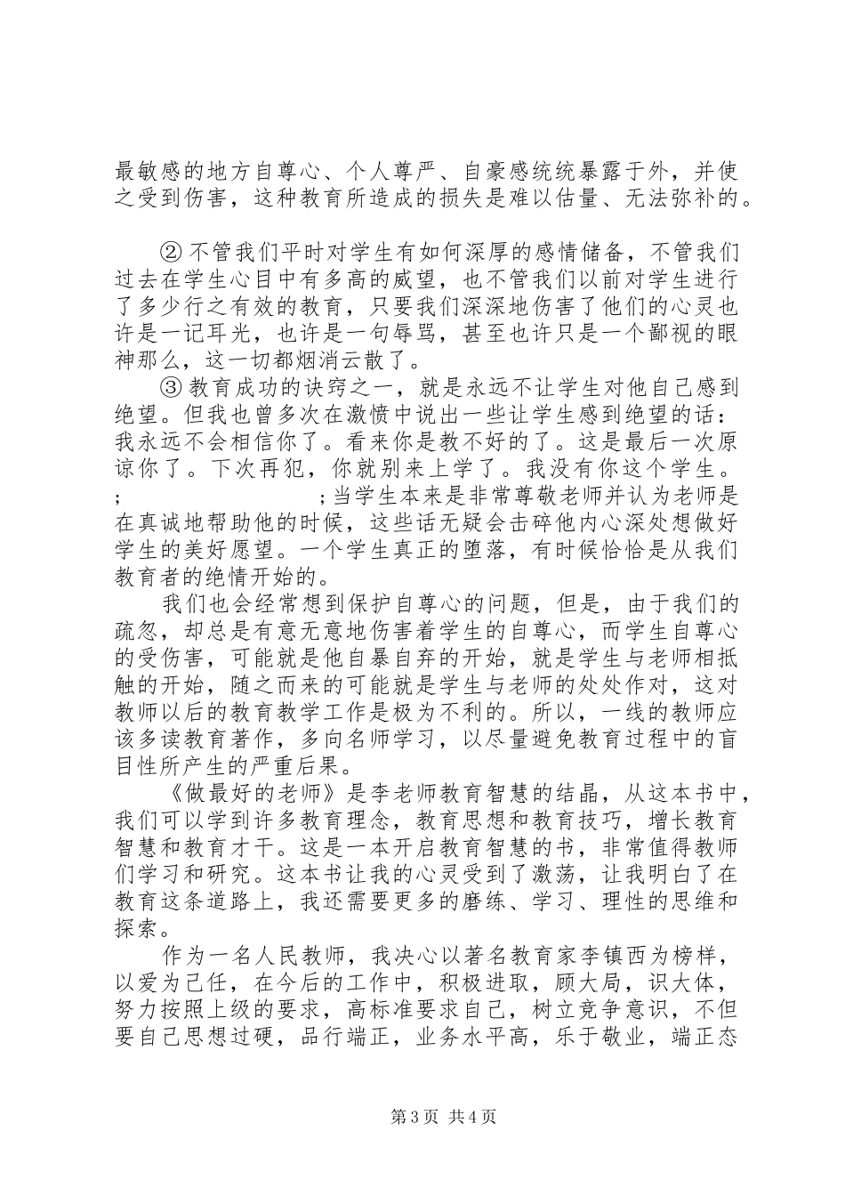《做一名好教师》读后感_第3页