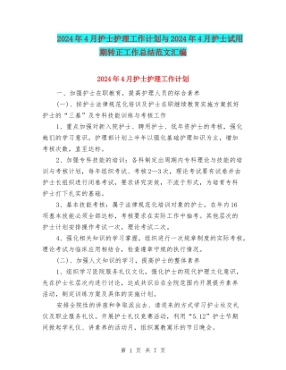 2024年4月护士护理工作计划与2024年4月护士试用期转正工作总结范文汇编