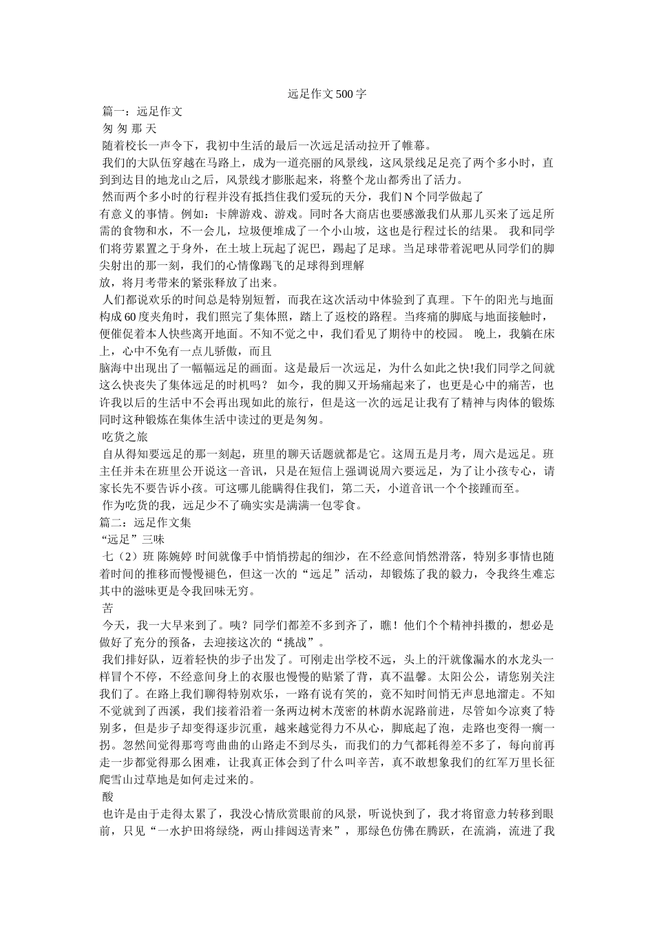 远足作ۥ文500字精选 _第1页
