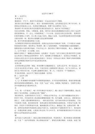 远足作ۥ文500字精选 