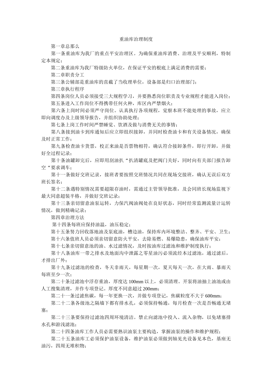 重油库ۥ管理制度精选 _第1页