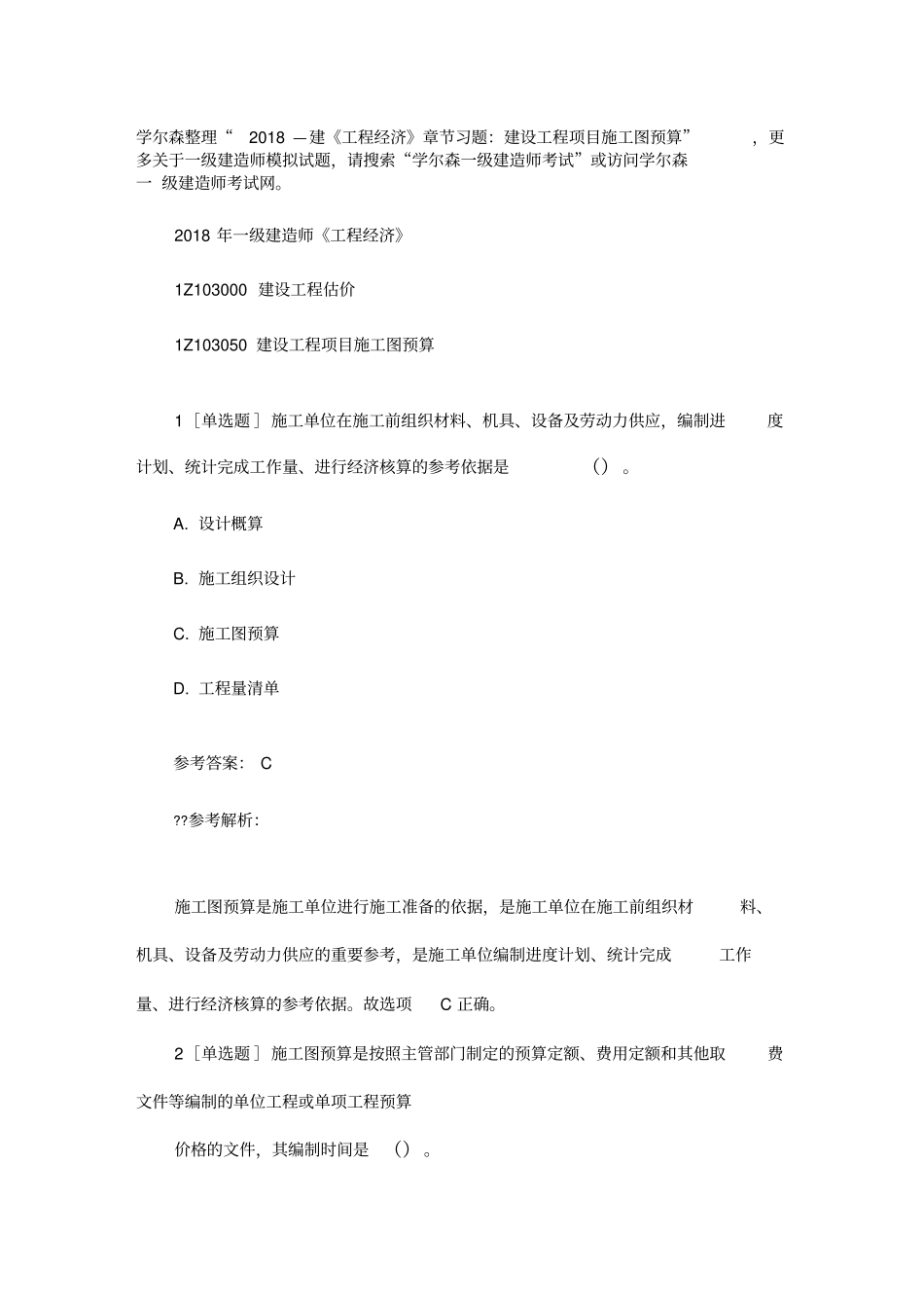 2018一建《工程经济》章节习题：建设工程项目施工图预算_第1页