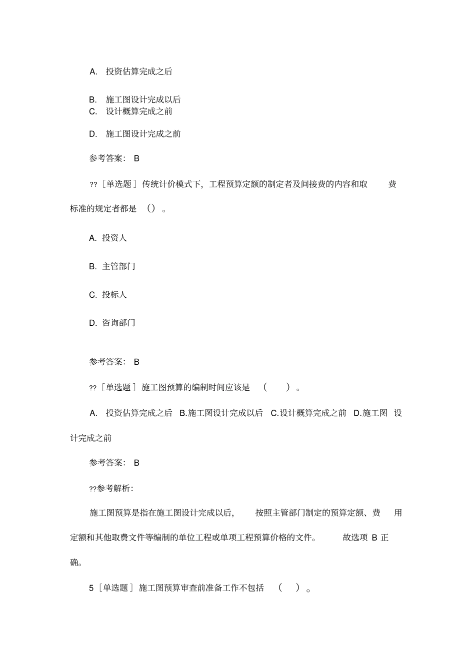 2018一建《工程经济》章节习题：建设工程项目施工图预算_第2页