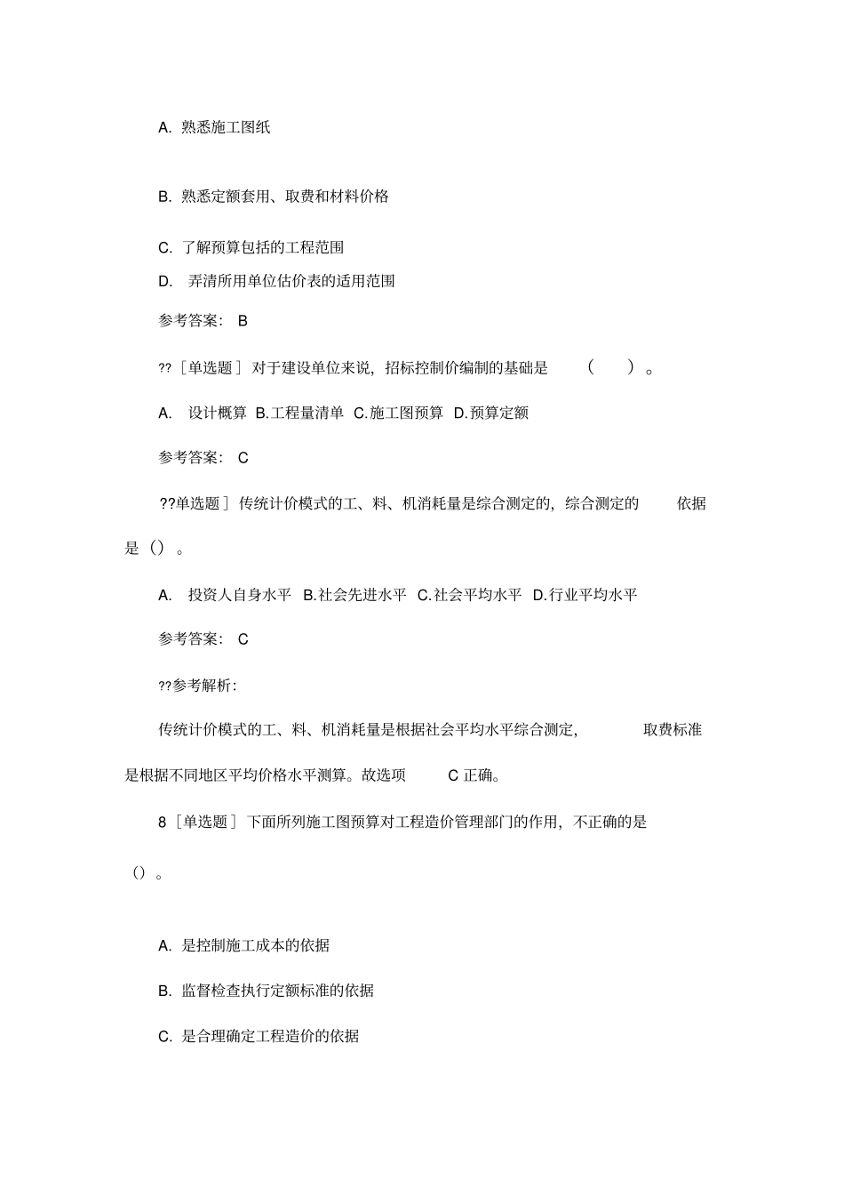 2018一建《工程经济》章节习题：建设工程项目施工图预算_第3页