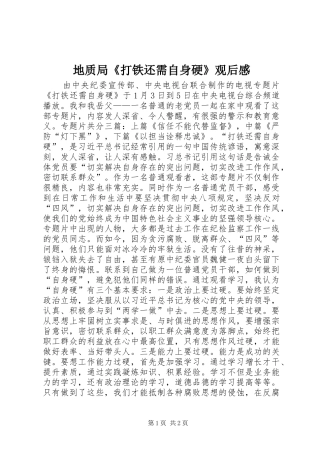 地质局《打铁还需自身硬》观后感