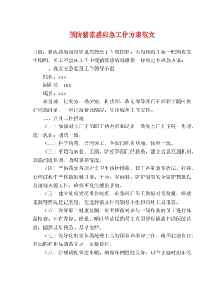 预防猪流感应急工作方案范文 