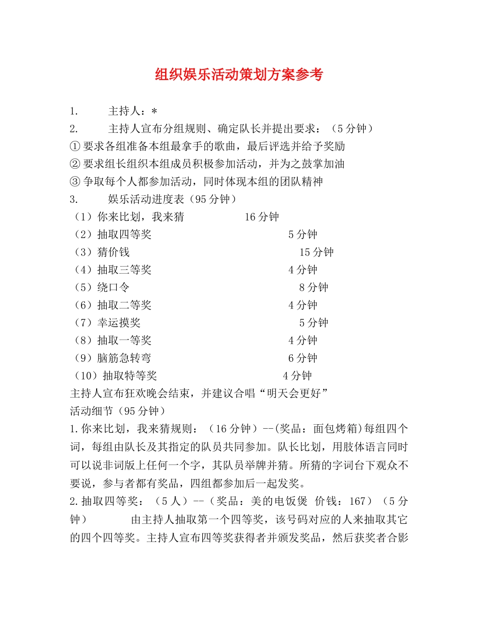 组织娱乐活动策划方案参考 _第1页