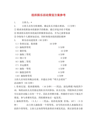 组织娱乐活动策划方案参考 