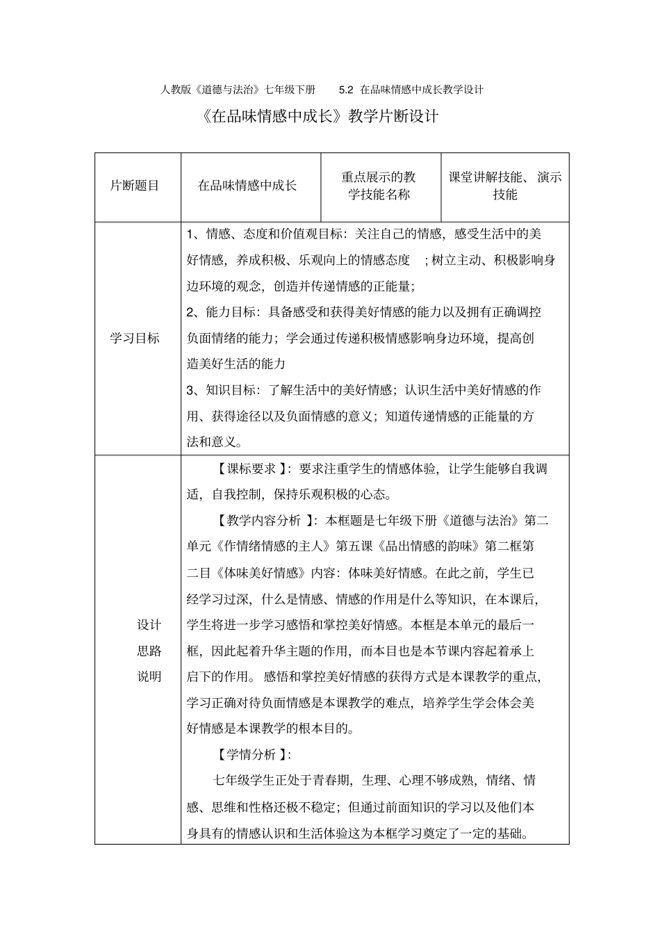 人教版《道德与法治》七年级下册5.2在品味情感中成长教学设计1_第1页