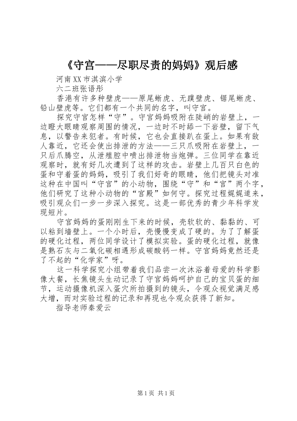 《守宫——尽职尽责的妈妈》观后感_第1页