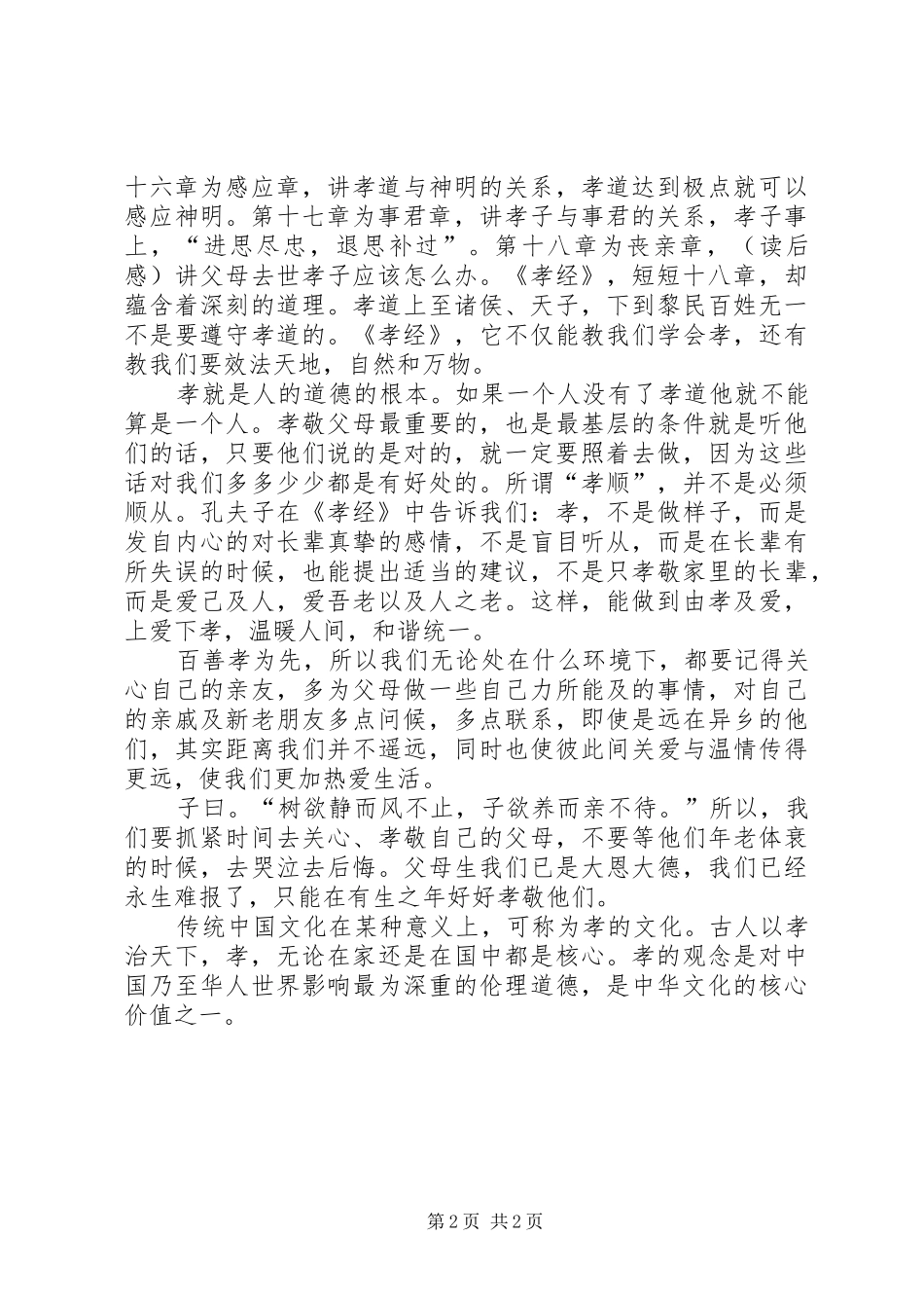 孝经读后感范文_第2页