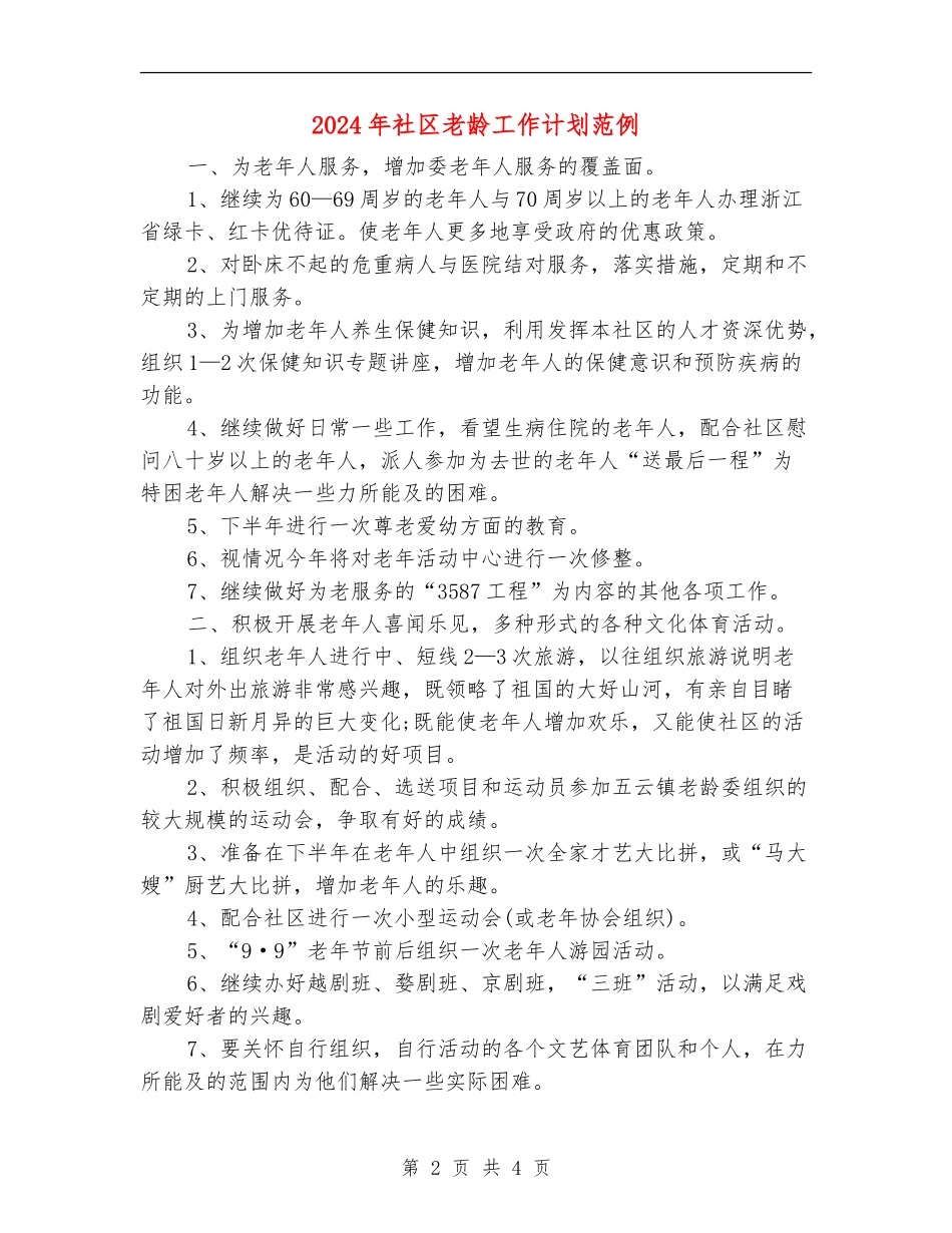 2024年社区老龄工作计划范例_第2页