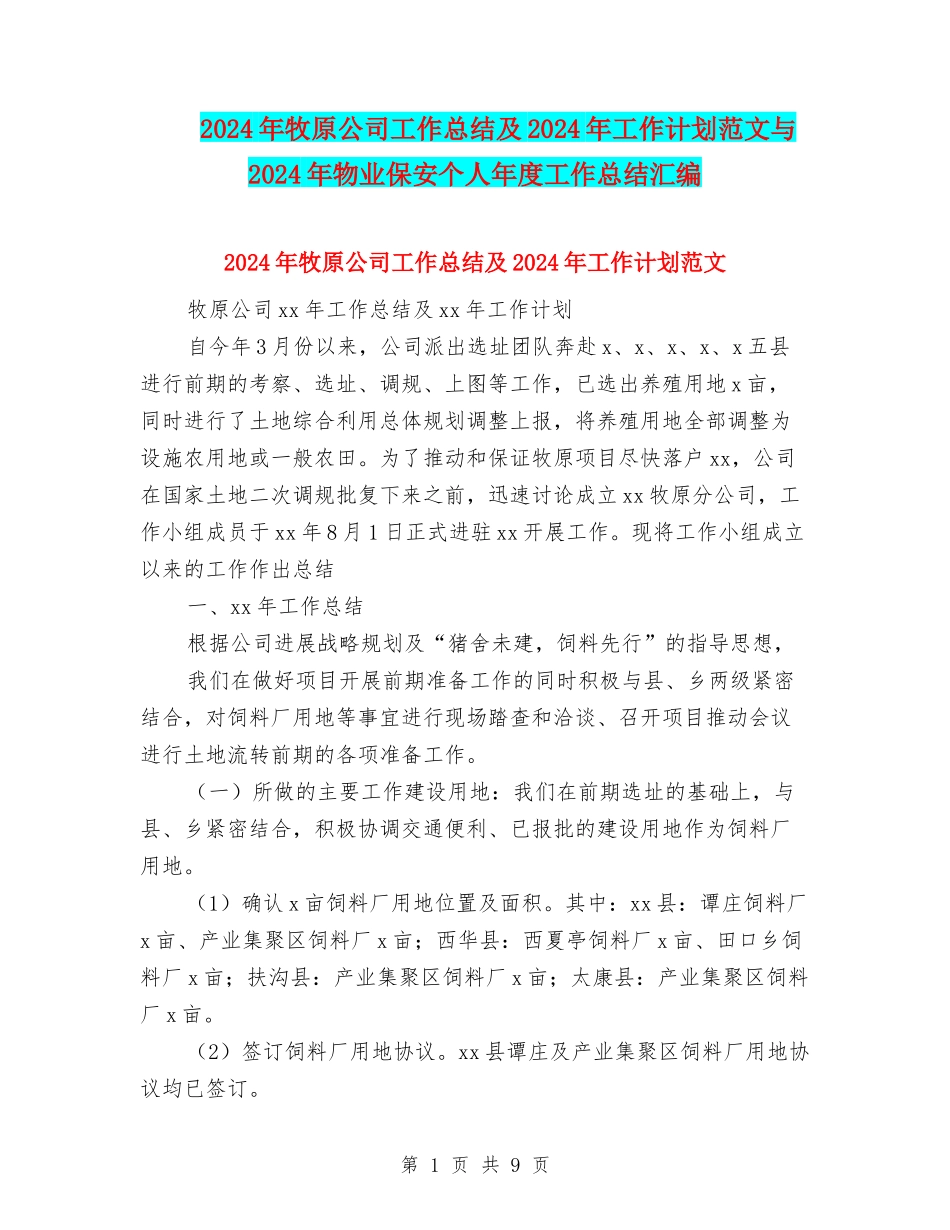 2024年牧原公司工作总结及2024年工作计划范文与2024年物业保安个人年度工作总结汇编_第1页