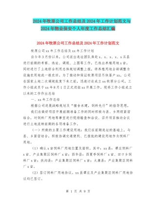 2024年牧原公司工作总结及2024年工作计划范文与2024年物业保安个人年度工作总结汇编