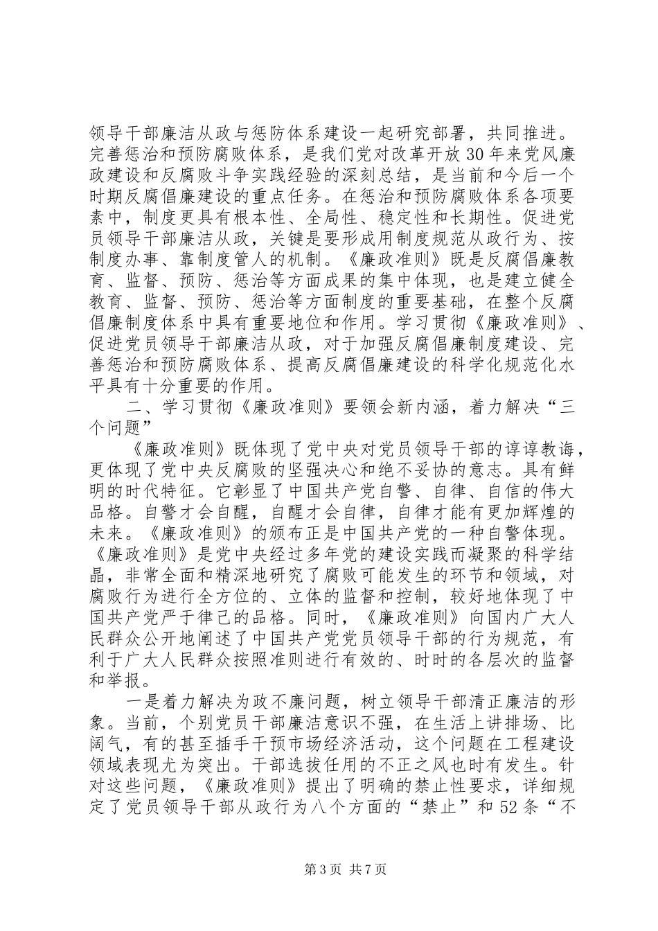 认真学习贯彻落实廉政准则的感想_第3页