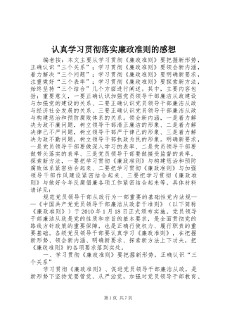 认真学习贯彻落实廉政准则的感想