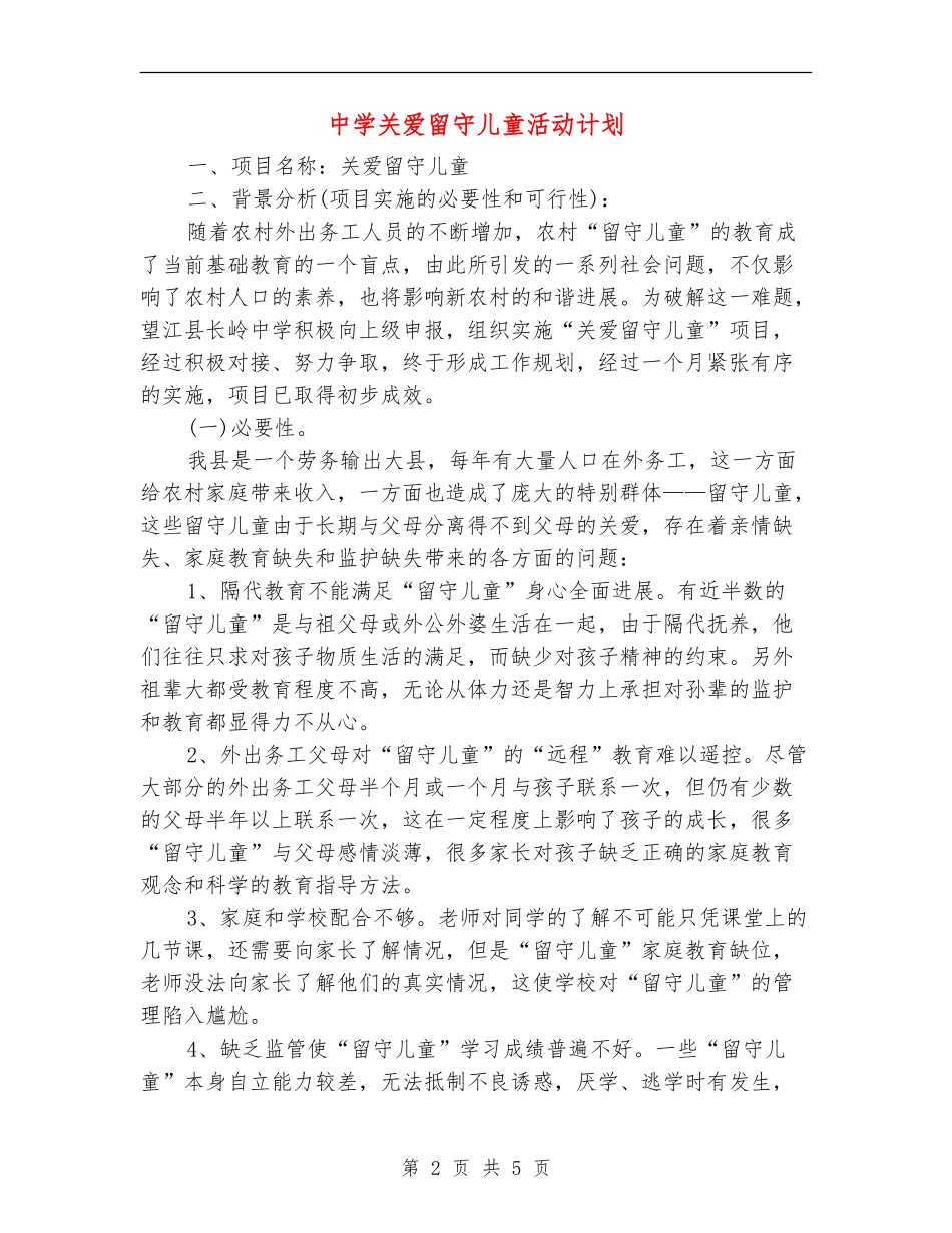 中学关爱留守儿童活动计划_第2页