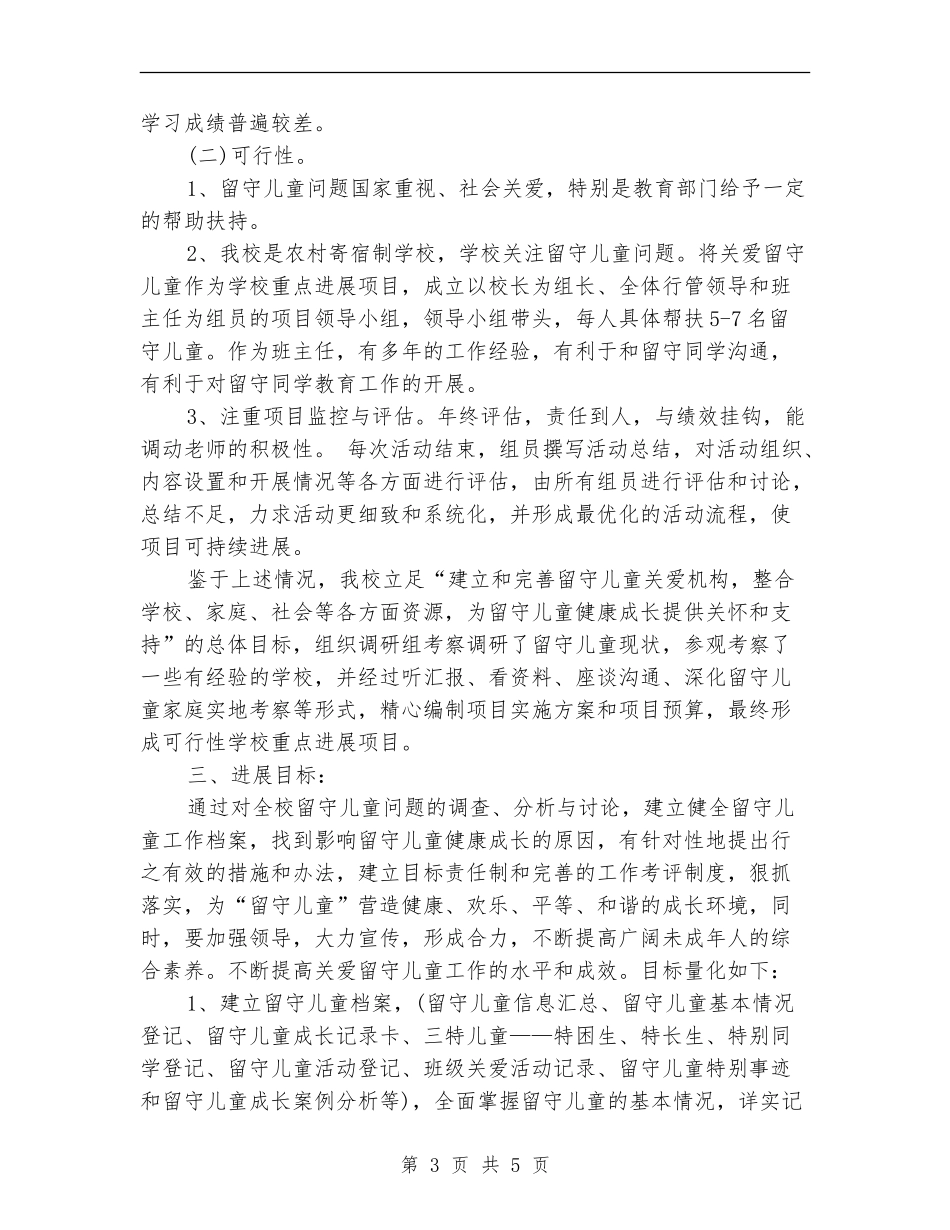 中学关爱留守儿童活动计划_第3页