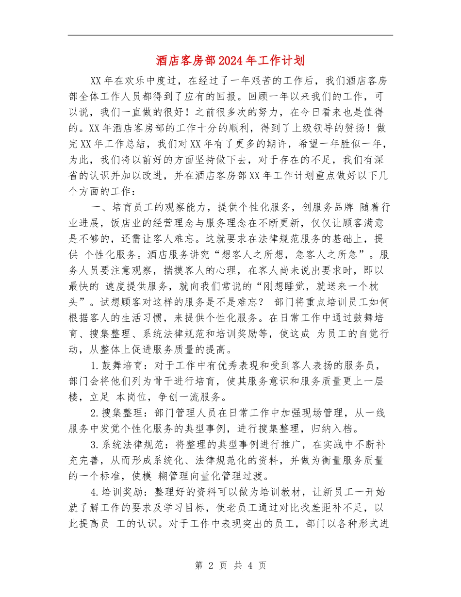 酒店客房部2024年工作计划1_第2页