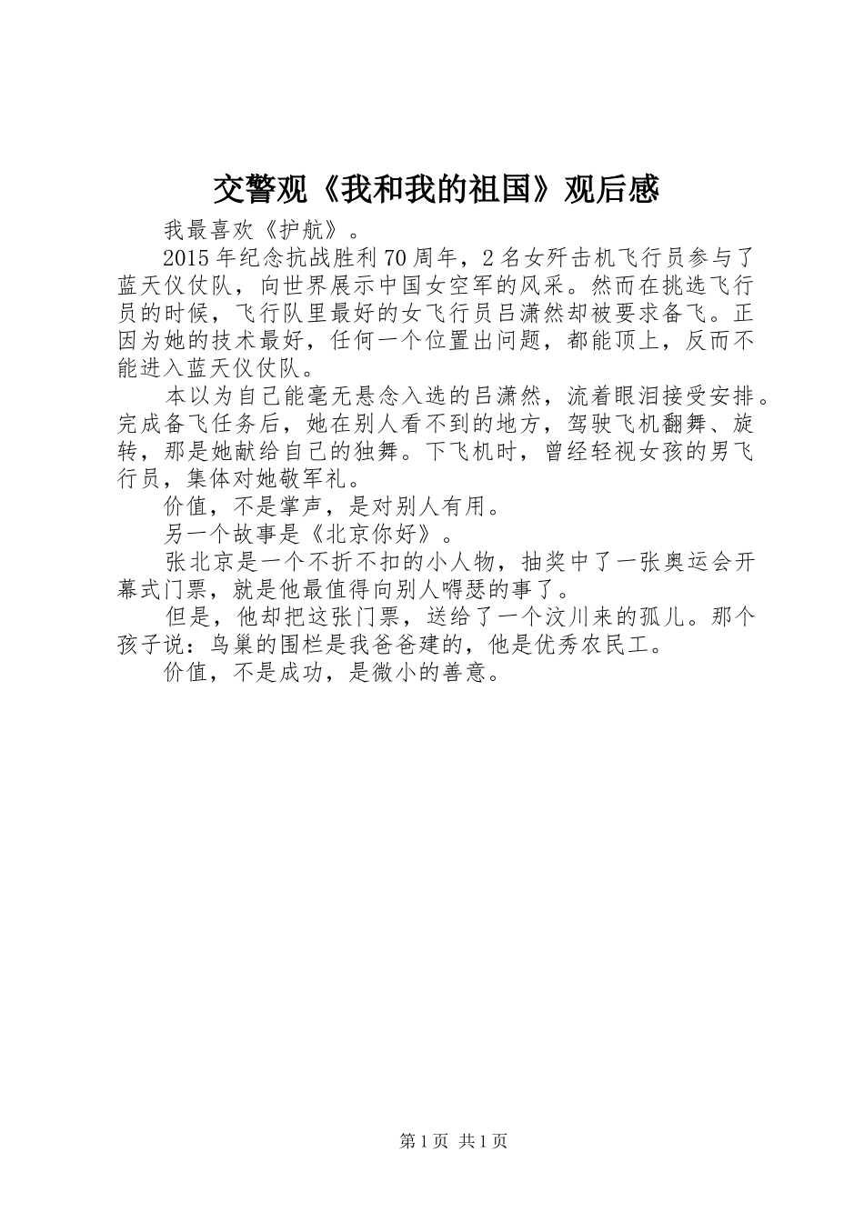 交警观《我和我的祖国》观后感_第1页