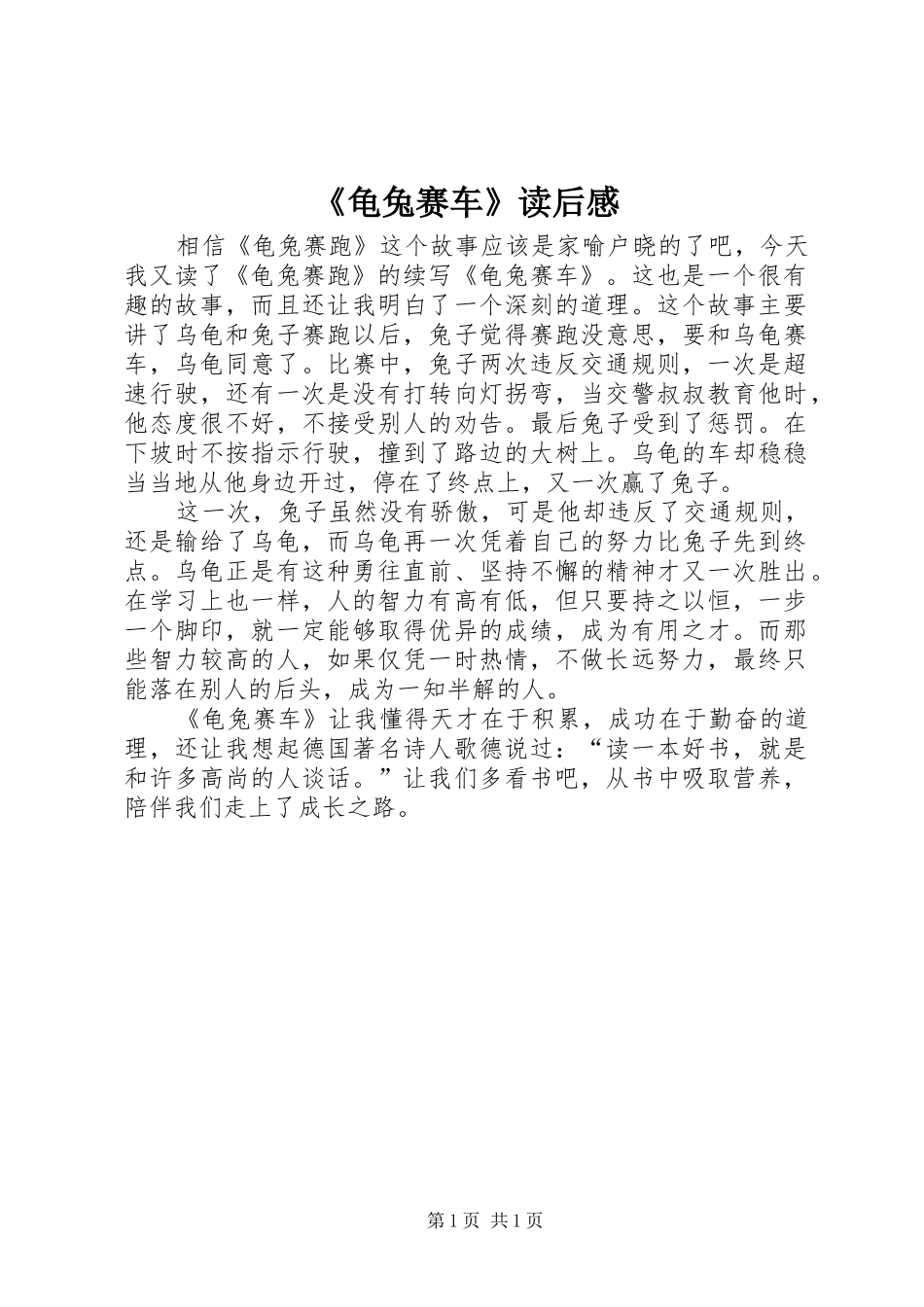 《龟兔赛车》读后感_第1页
