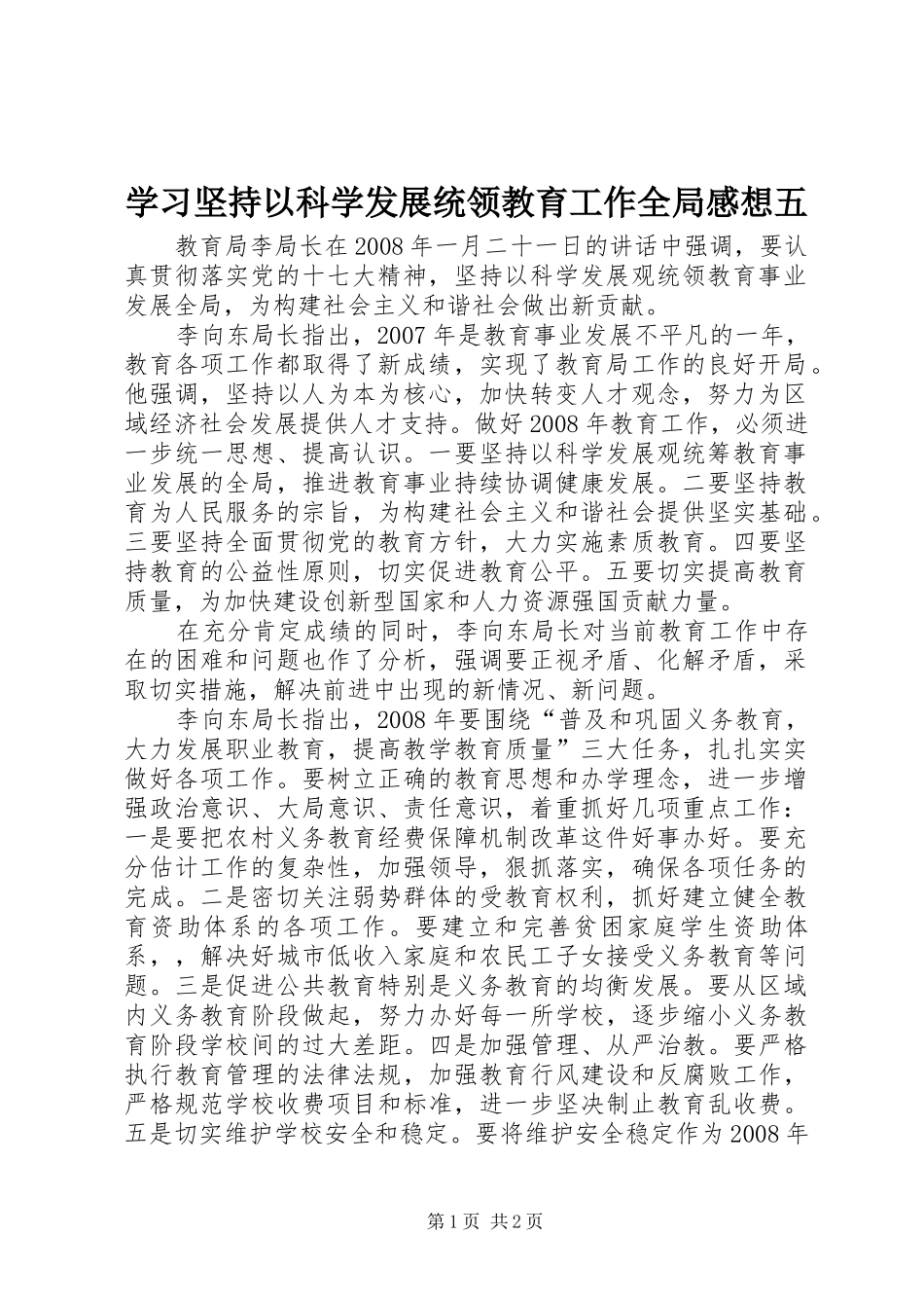 学习坚持以科学发展统领教育工作全局感想五_第1页