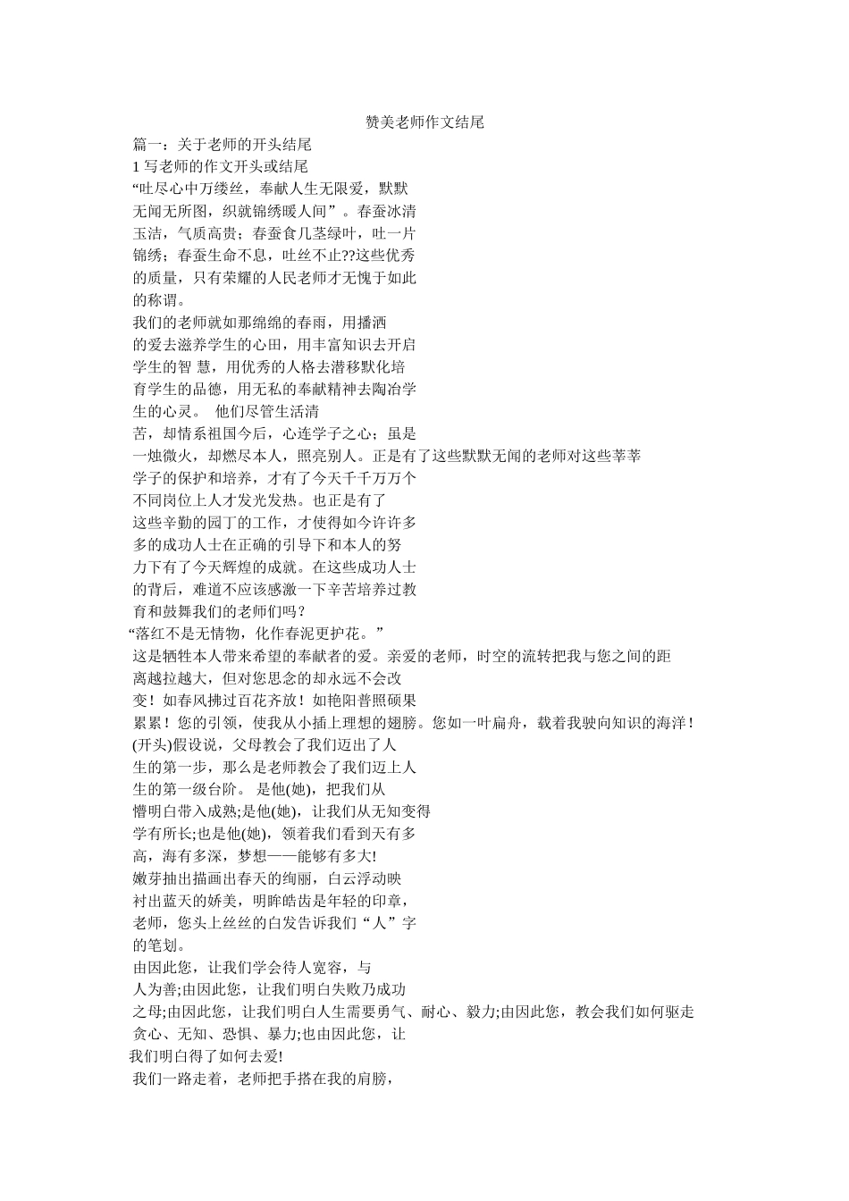 赞美老ۥ师作文结尾精选 _第1页