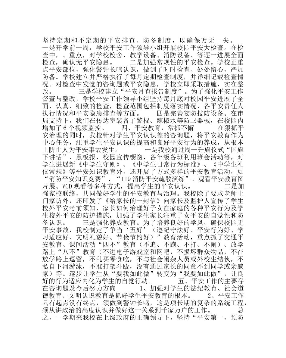 政教处范文春学期安全工作总结 _第2页
