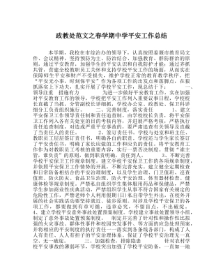 政教处范文春学期安全工作总结 
