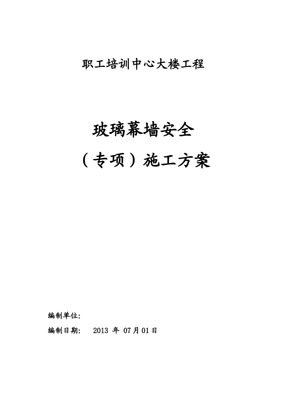 职工培训中心玻璃幕墙专项方案_第1页
