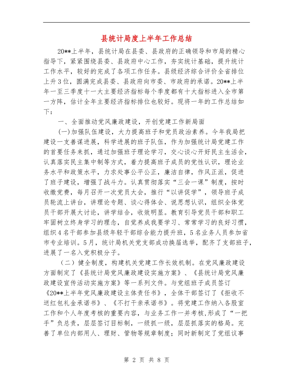 县统计局度上半年工作总结_第2页
