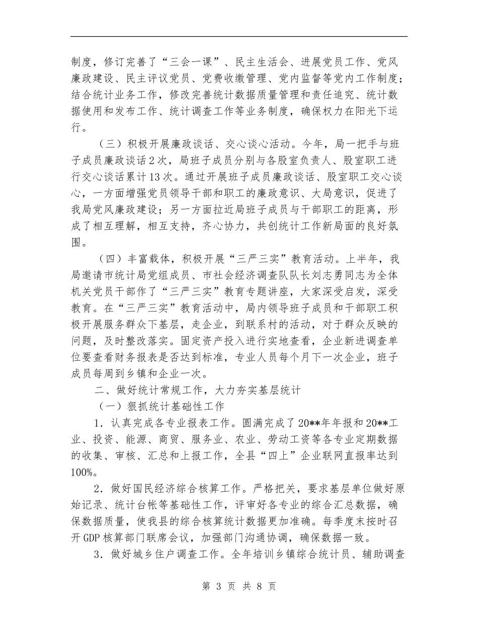 县统计局度上半年工作总结_第3页