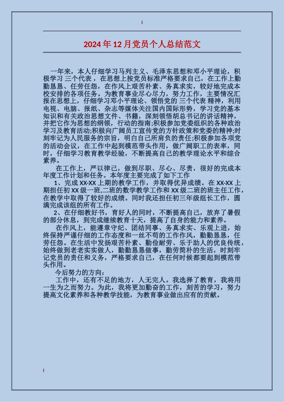 2017年12月党员个人总结范文_第1页
