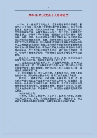 2017年12月党员个人总结范文