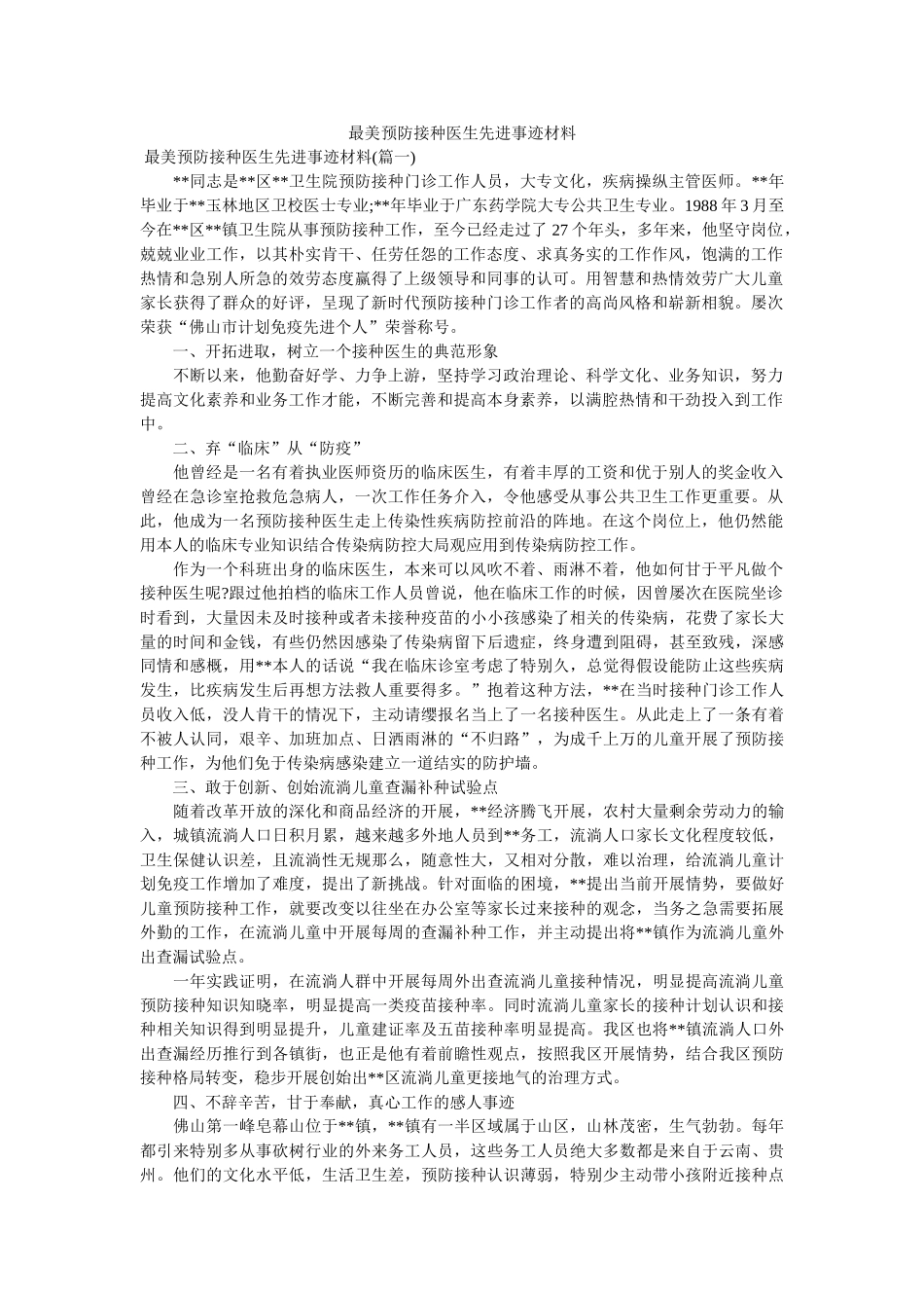 最美预防接种医生先进事迹材料 _第1页