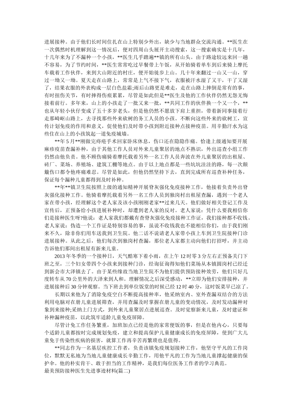 最美预防接种医生先进事迹材料 _第2页