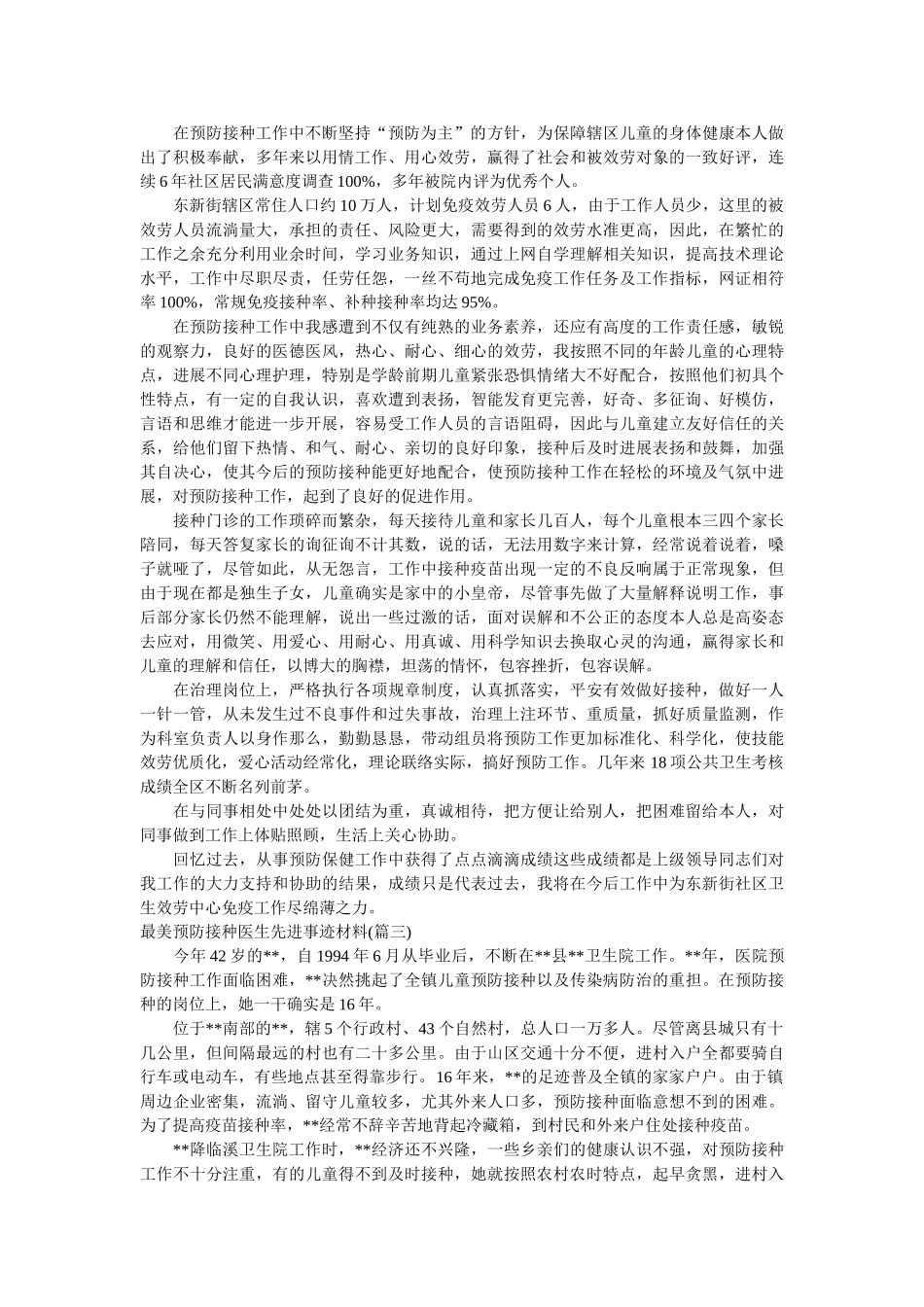 最美预防接种医生先进事迹材料 _第3页