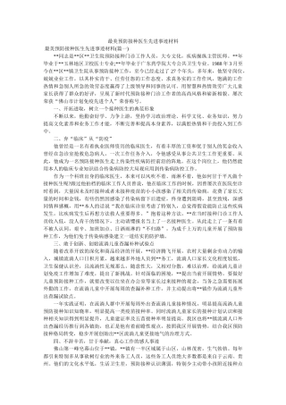 最美预防接种医生先进事迹材料 