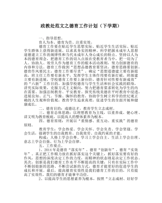 政教处范文德育工作计划（下学期） 